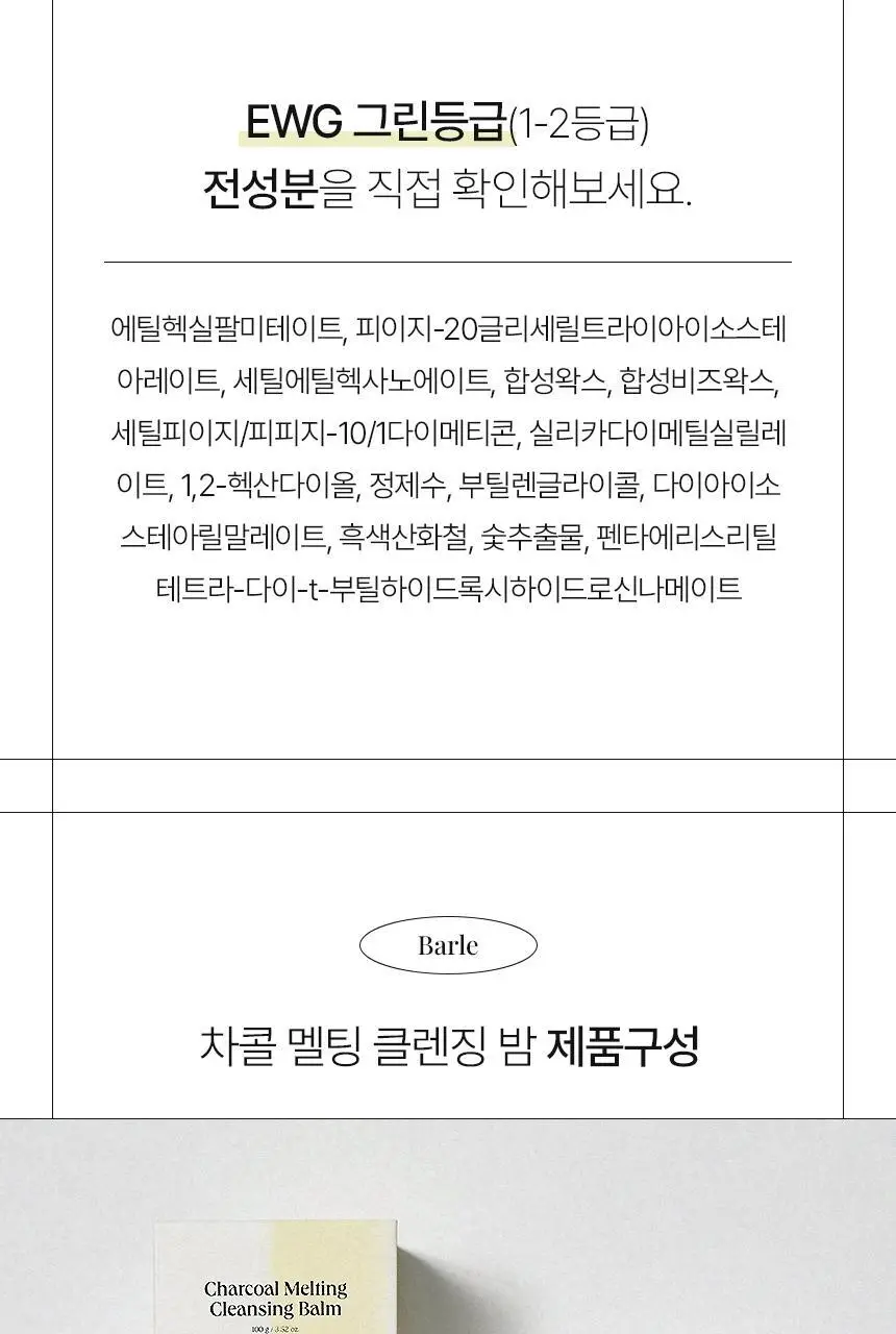 [올영단독/샤벳밤 대용량]바를 차콜 멜팅 클렌징밤 100g(+3g*6) 상세페이지 46